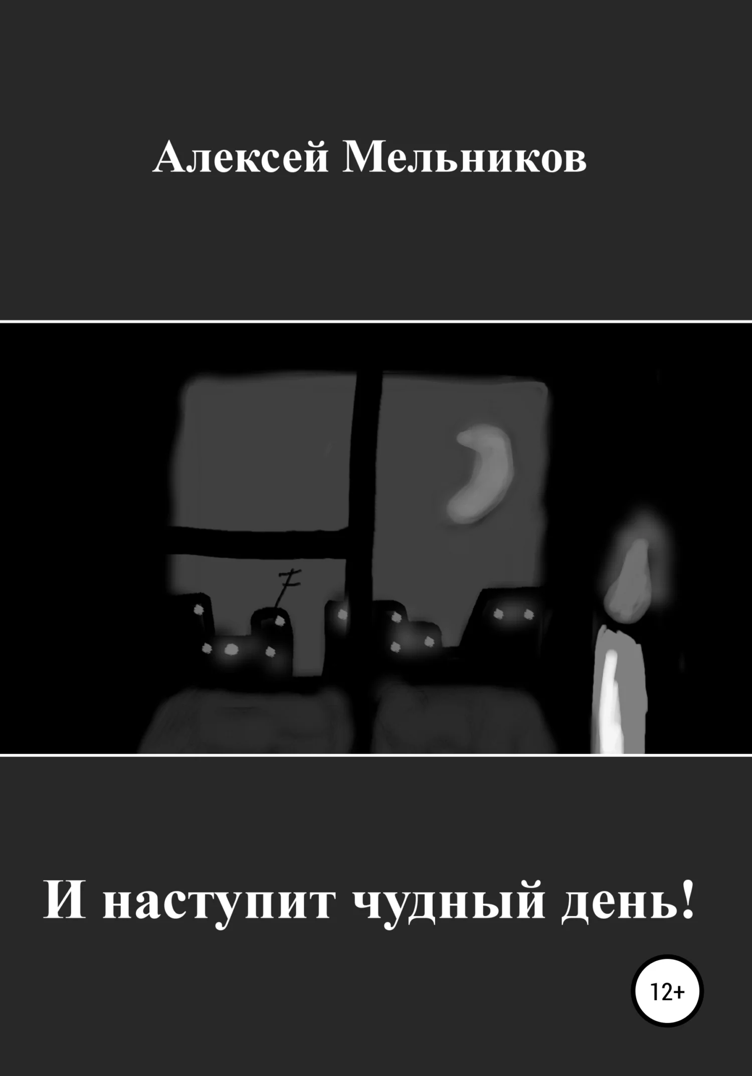 Обложка И наступит чудный день!