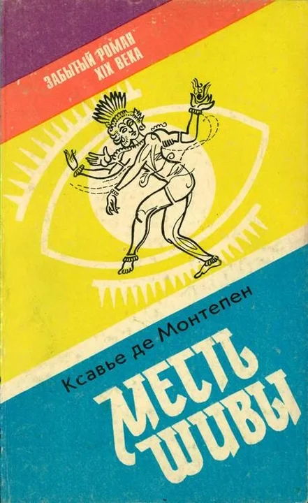 Обложка Месть Шивы (Индийские тайны с их кознями и преступлениями) Книга 1