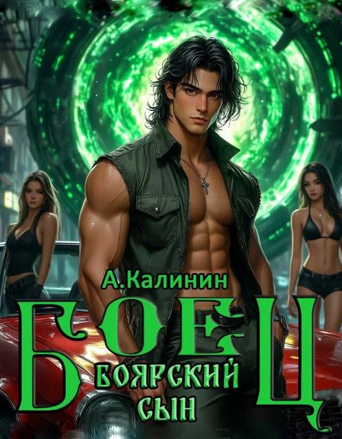 Обложка Боярский сын. Боец. Часть 1