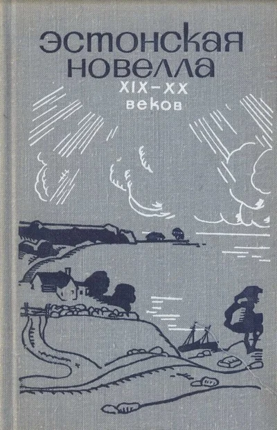 Обложка Эстонская новелла XIX—XX веков