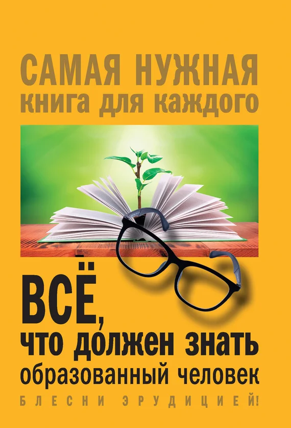 Обложка Всё, что должен знать образованный человек