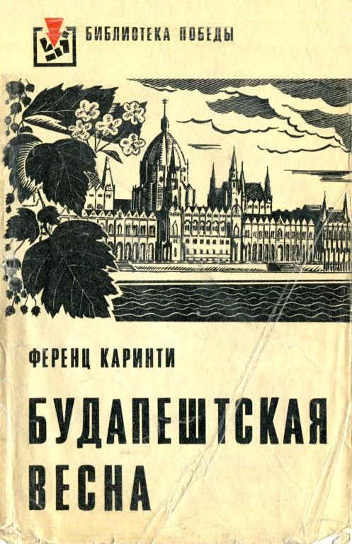 Обложка Будапештская весна