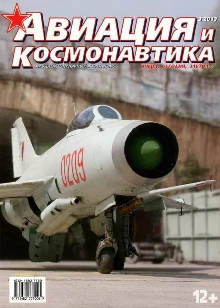 Обложка Авиация и космонавтика 2013 03