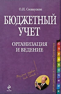 Обложка Бюджетный учет. Организация и ведение