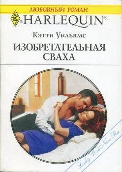 Обложка Изобретательная сваха