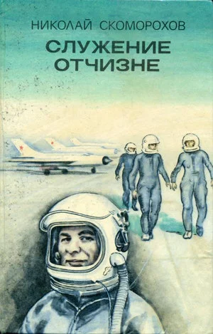 Обложка Служение Отчизне