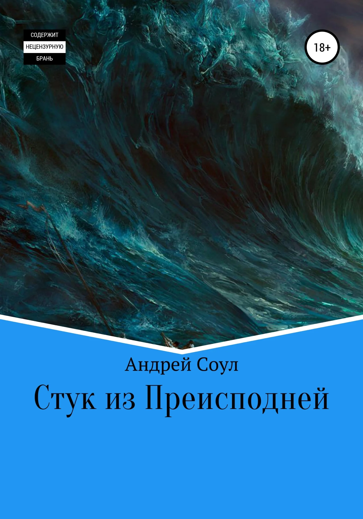 Обложка Стук из Преисподней