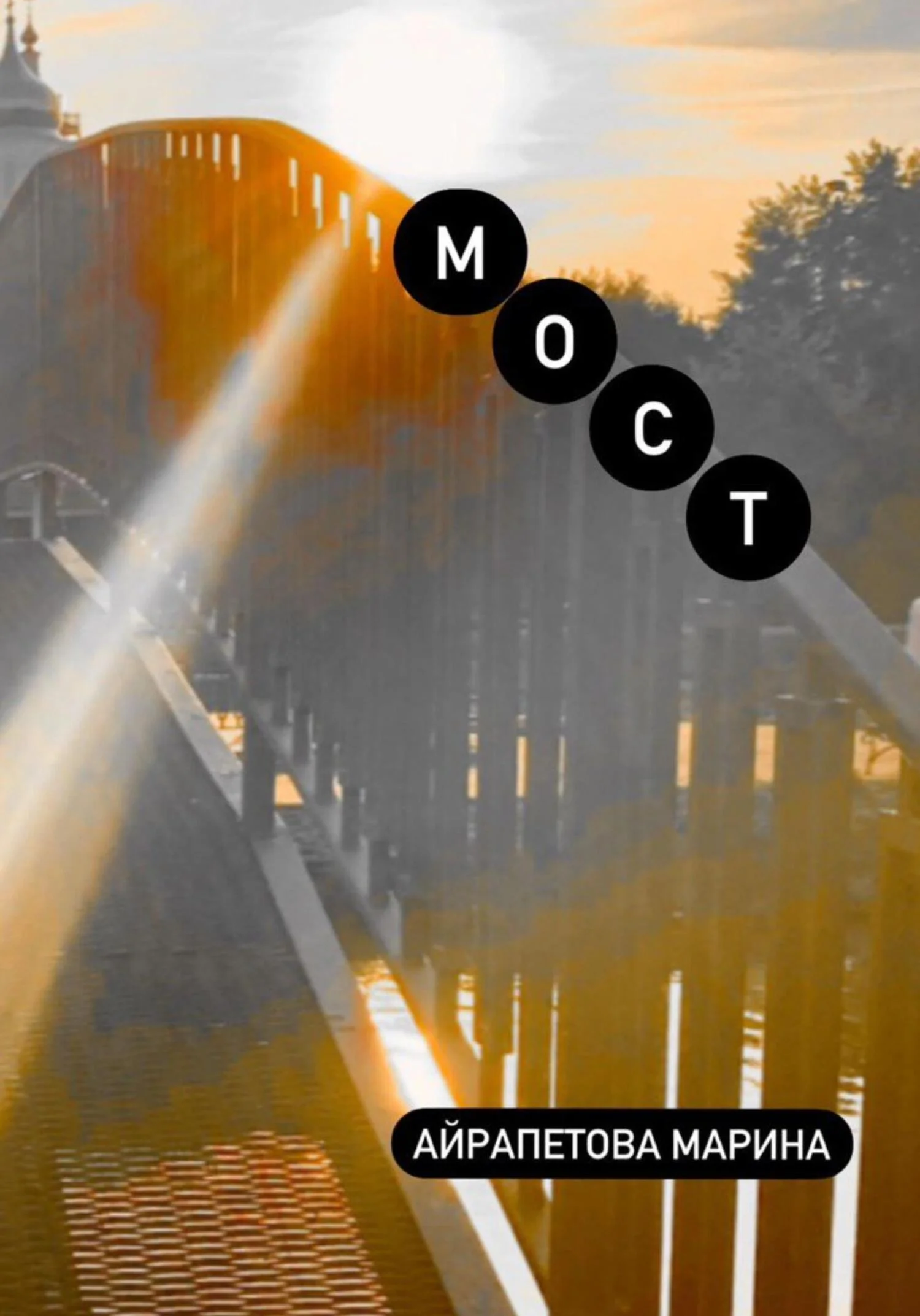 Обложка Мост