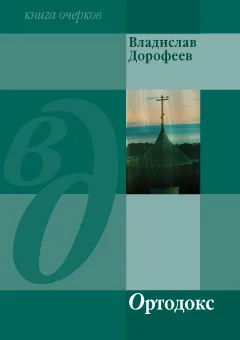 Обложка Ортодокс (сборник)