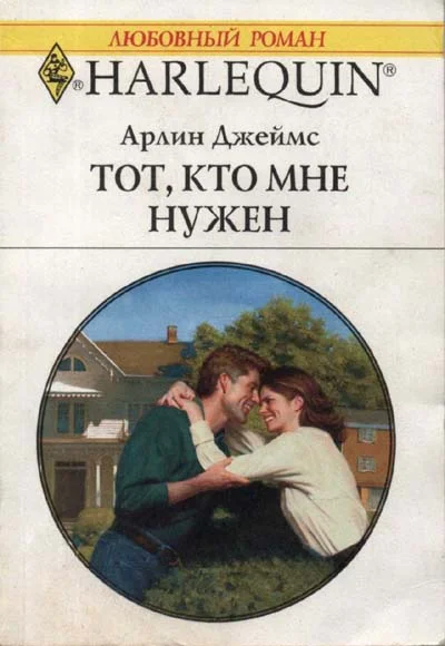 Обложка Тот, кто мне нужен