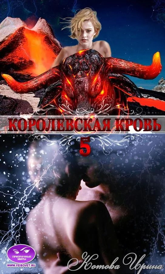 Обложка Королевская кровь. Книга 5
