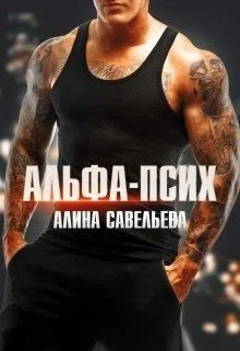 Обложка Альфа-псих