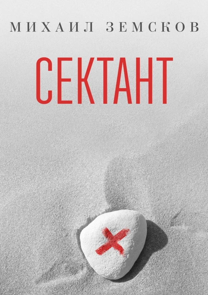 Обложка Сектант