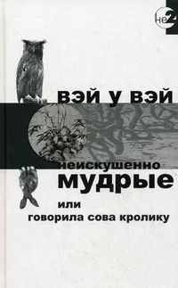 Обложка Неискушённо мудрые