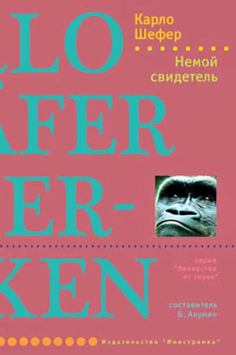 Обложка Немой свидетель