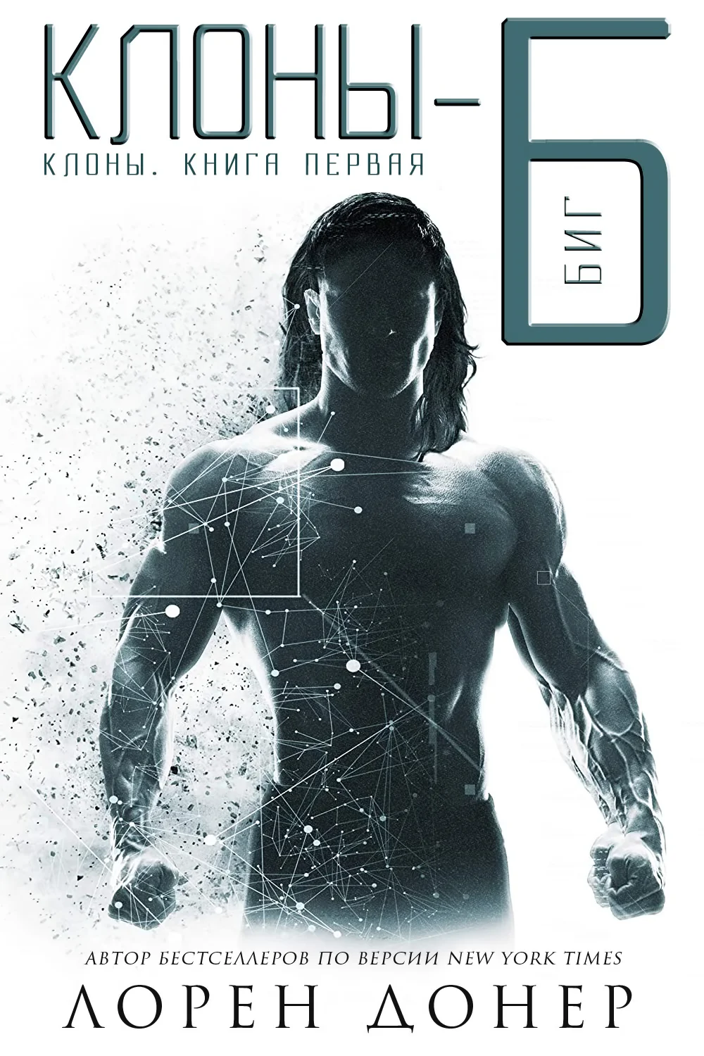 Обложка Клоны-Б: Биг