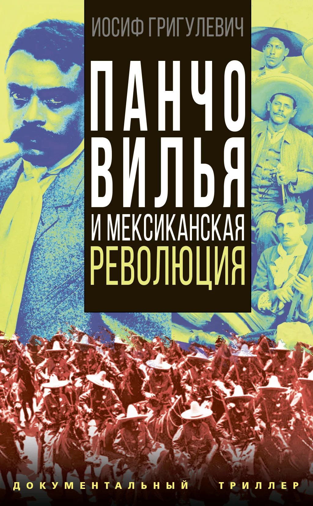Обложка Панчо Вилья и мексиканская революция