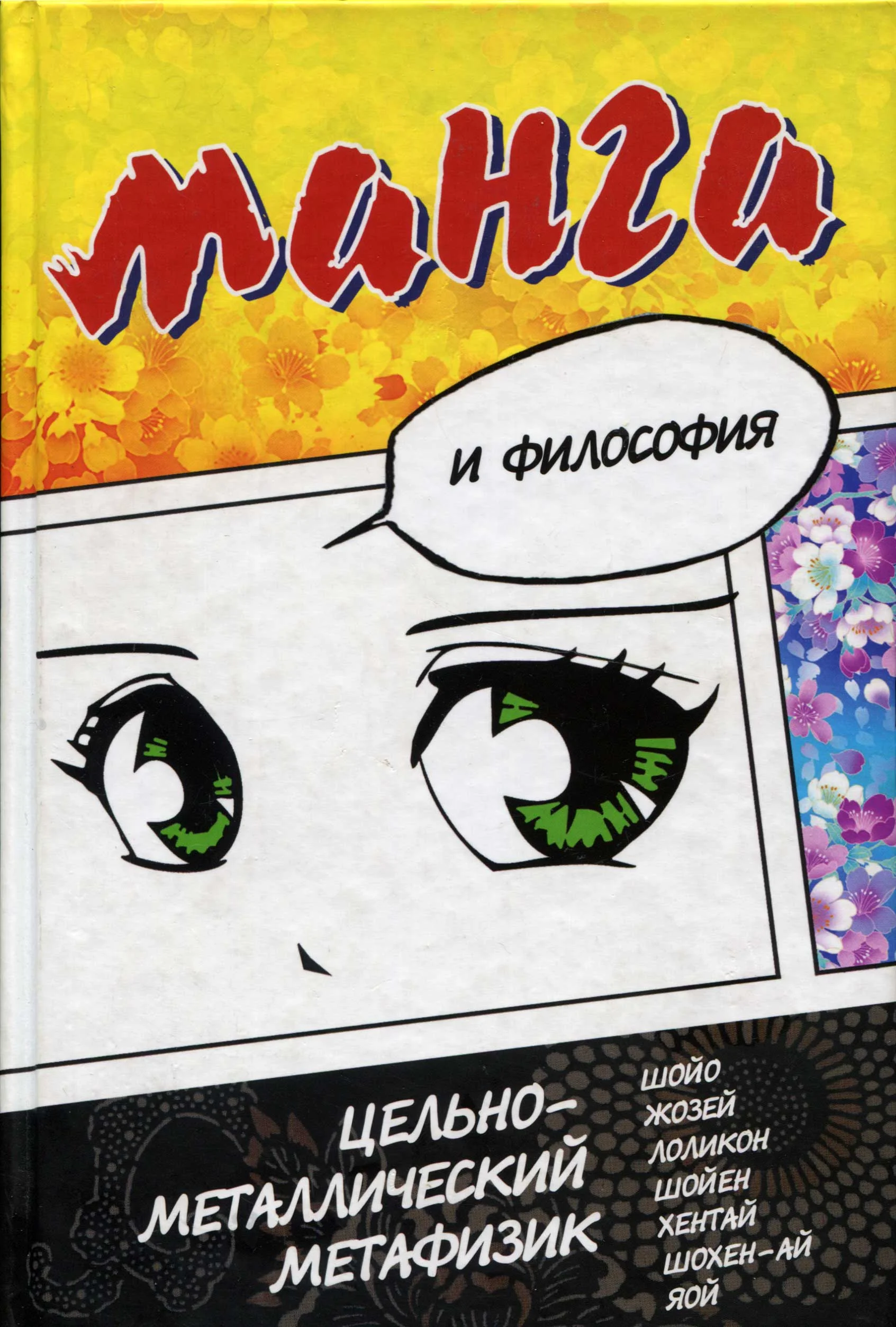 Обложка Манга и философия