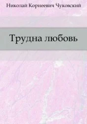 Обложка Трудна любовь