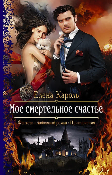 Обложка Моё смертельное счастье