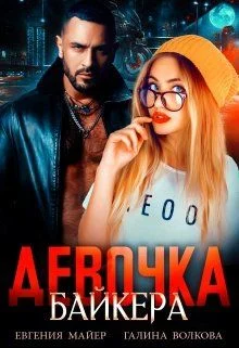 Обложка Девочка байкера