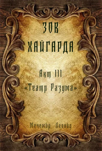 Обложка Зов Хайгарда: акт 3 - Театр Разума