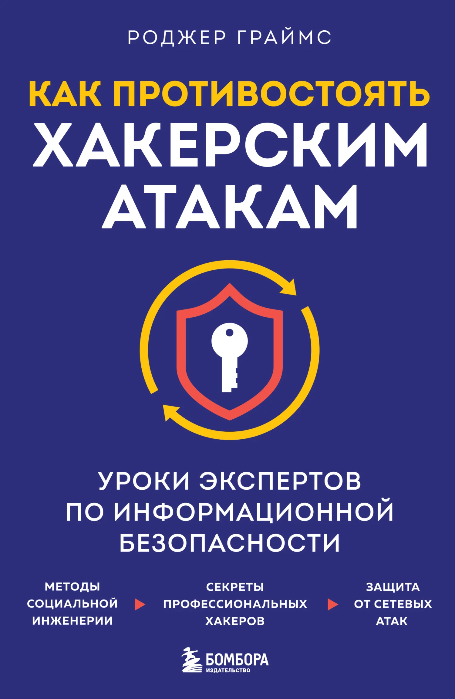 Обложка Как противостоять хакерским атакам. Уроки экспертов по информационной безопасности