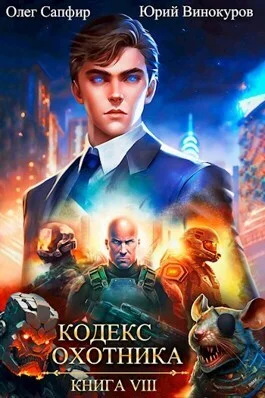 Обложка Кодекс Охотника #08