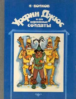 Обложка Урфин Джюс и его деревянные солдаты
