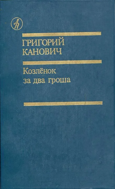 Обложка Козленок за два гроша