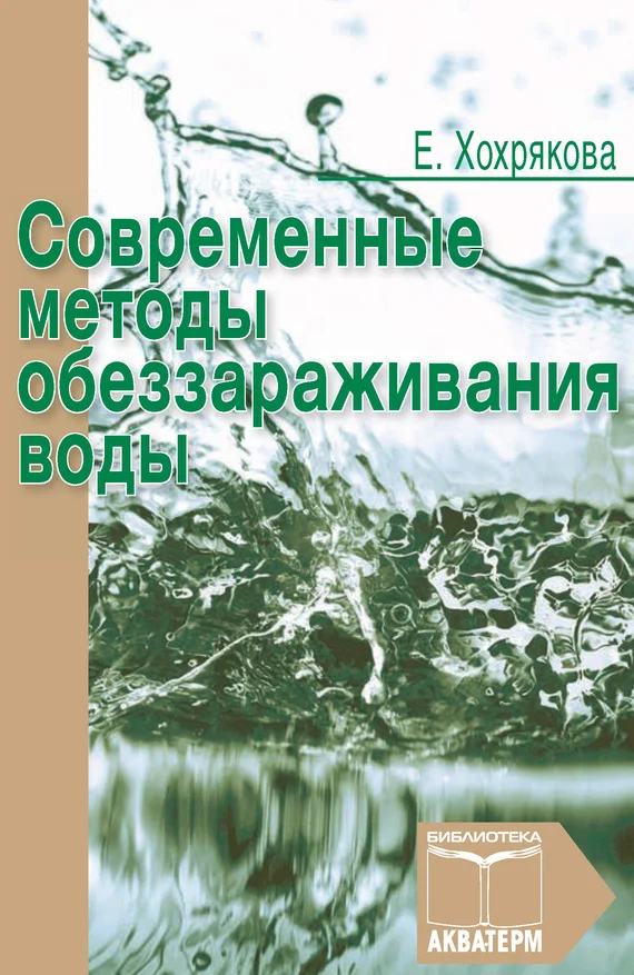 Обложка Современные методы обеззараживания воды