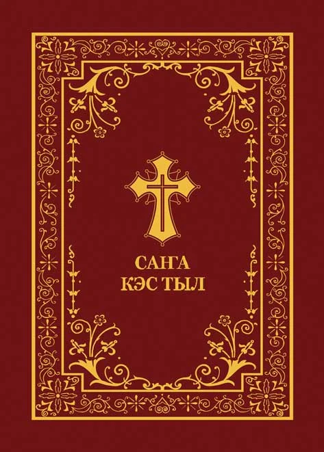 Обложка САҤА КЭС ТЫ