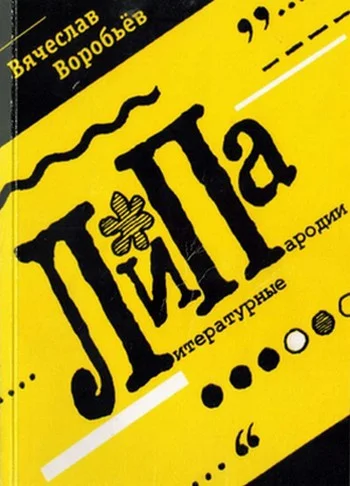 Обложка ЛиПа