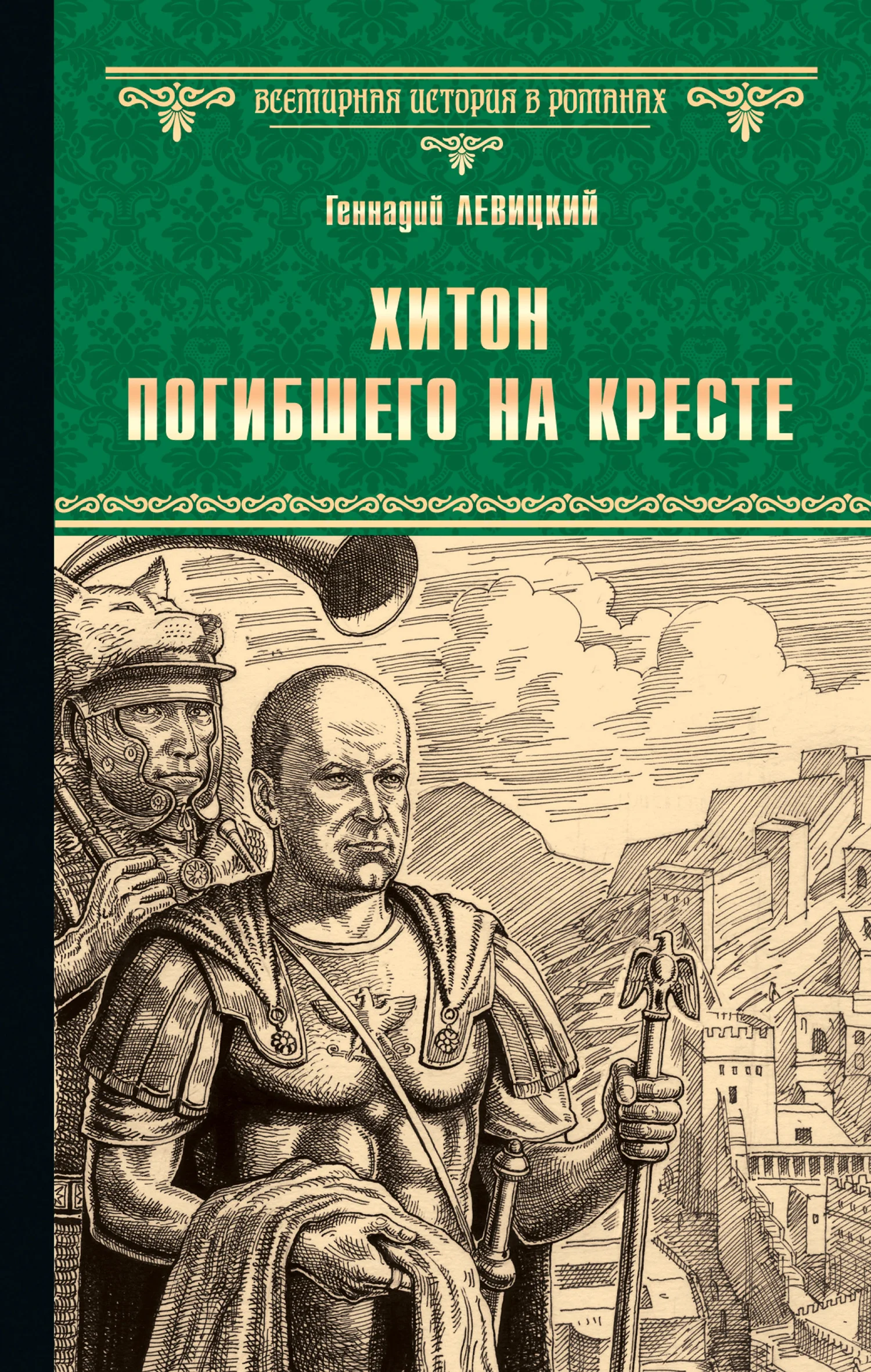 Обложка Хитон погибшего на кресте