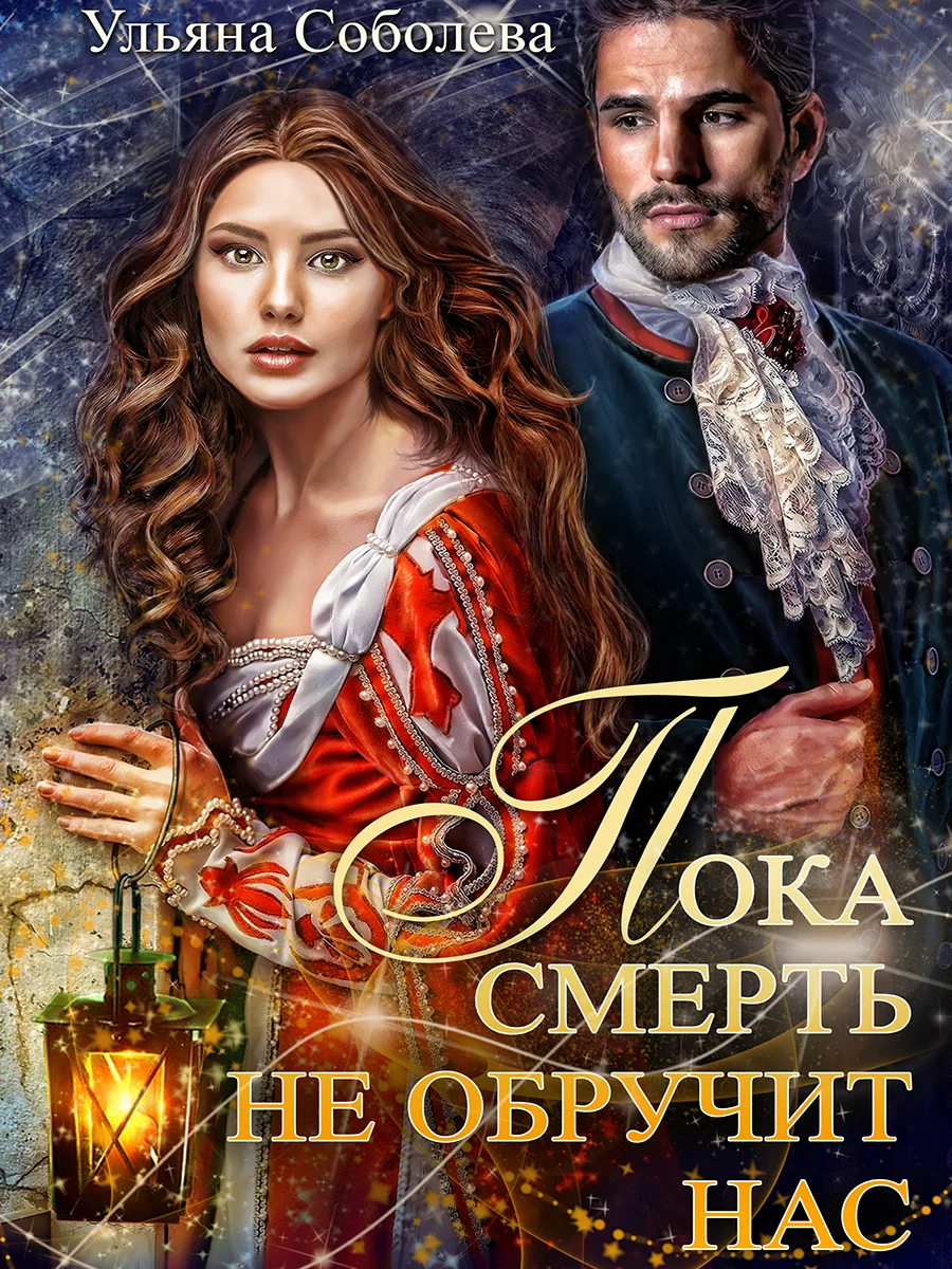 Обложка Пока смерть не обручит нас