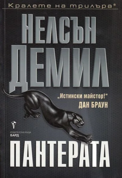 Обложка Пантерата