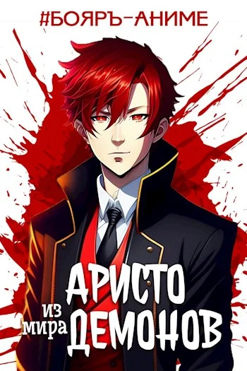 Обложка Аристо из мира демонов