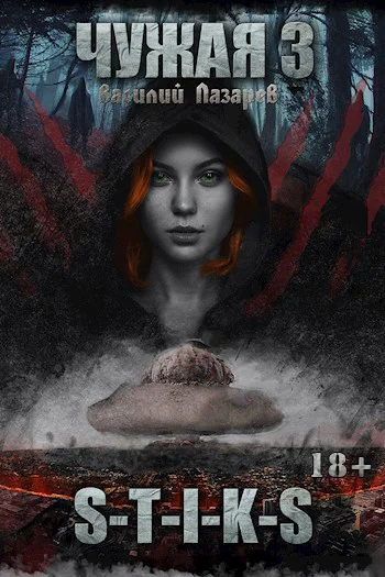 Обложка Чужая 3