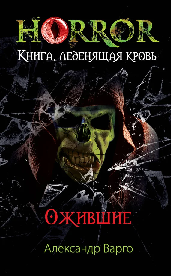 Обложка Ожившие
