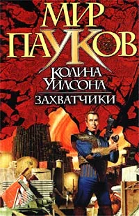 Обложка Захватчики