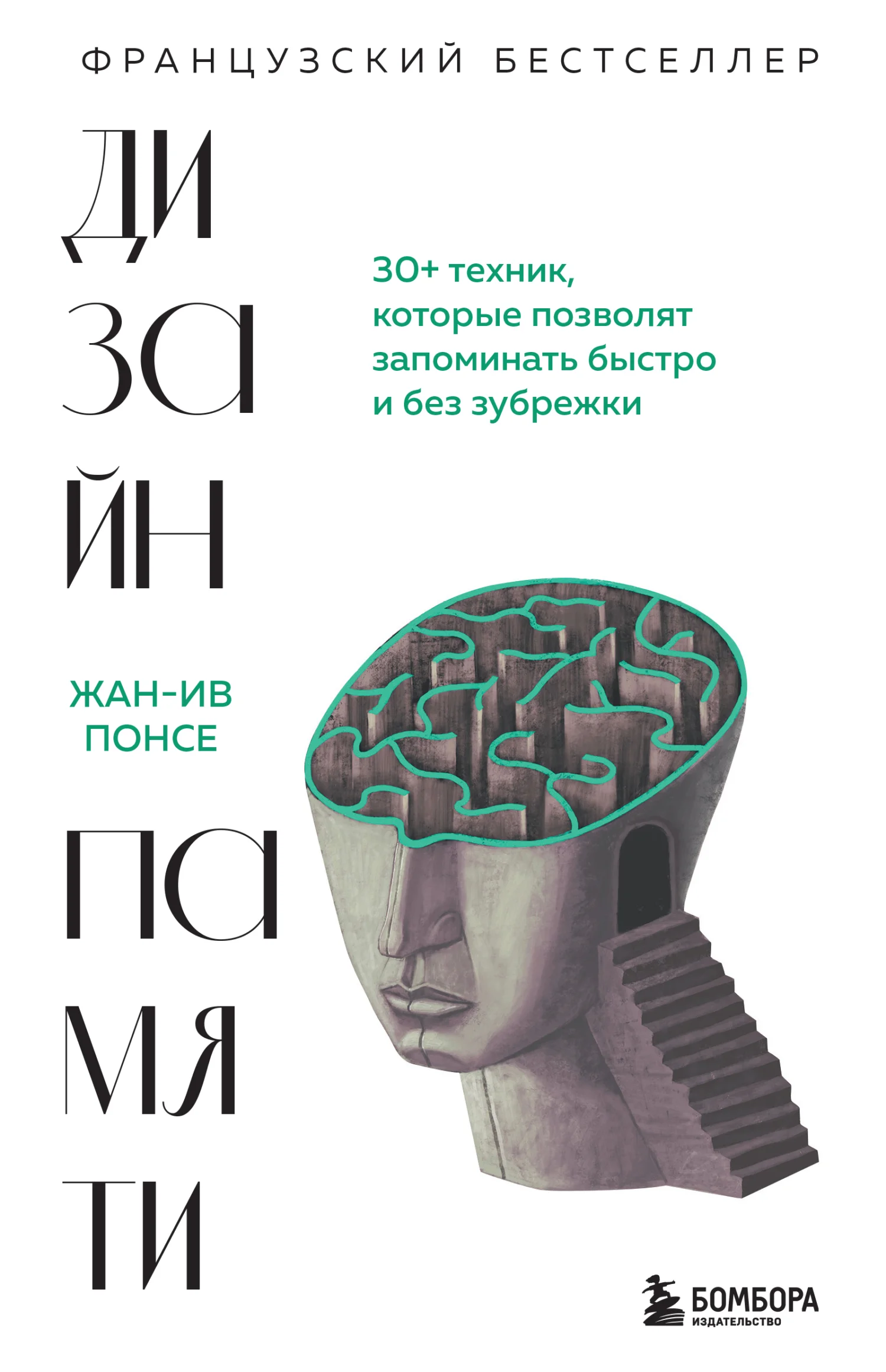 Обложка Дизайн памяти. 30+ техник, которые позволят запоминать быстро и без зубрежки