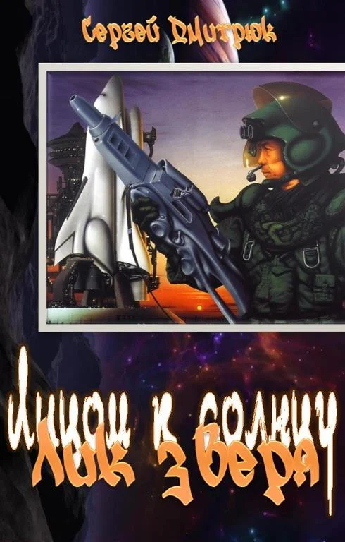 Обложка Лик зверя