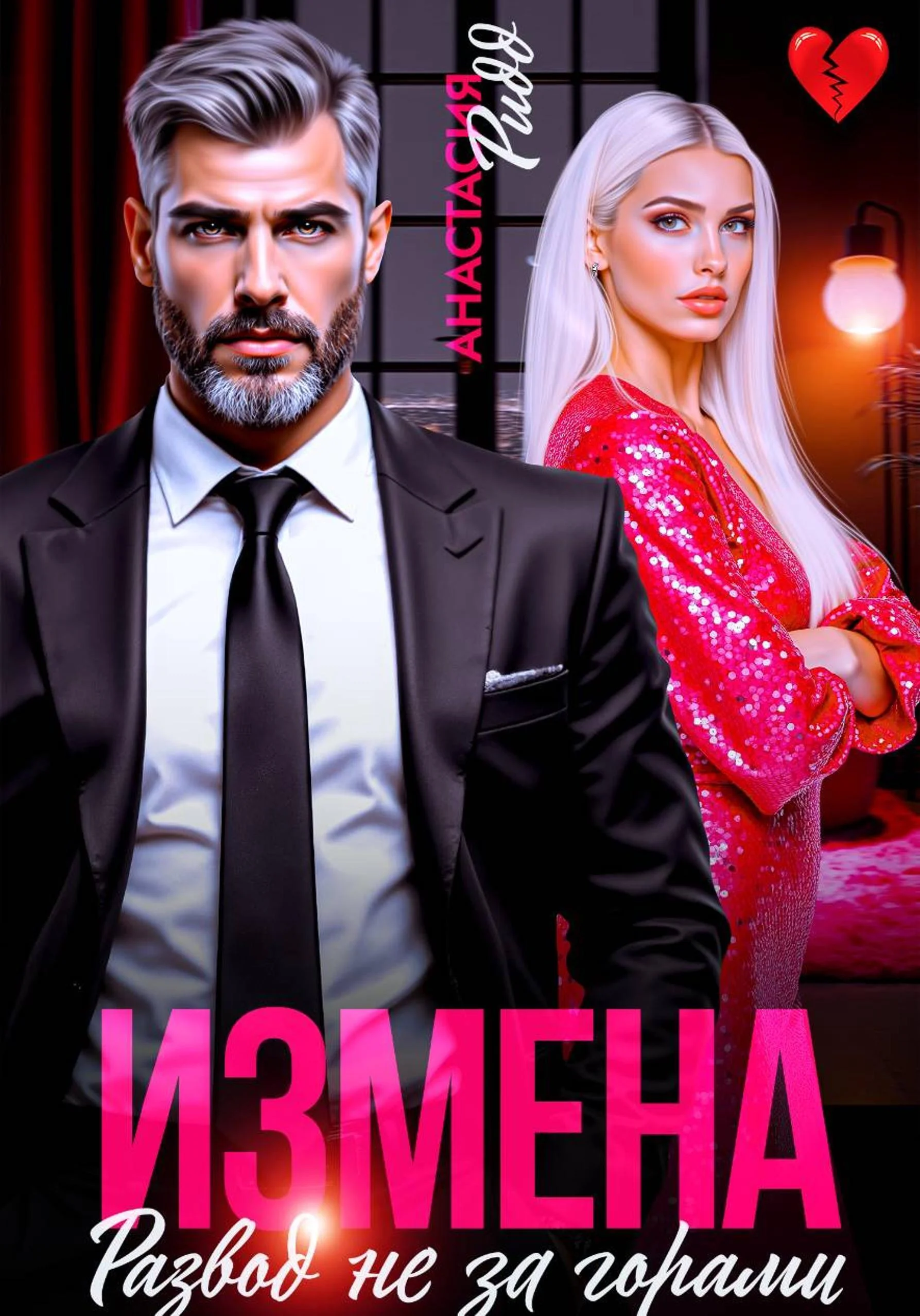 Обложка Измена. Развод не за горами