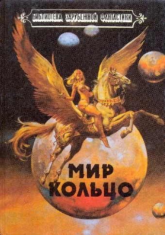 Обложка Мир-Кольцо