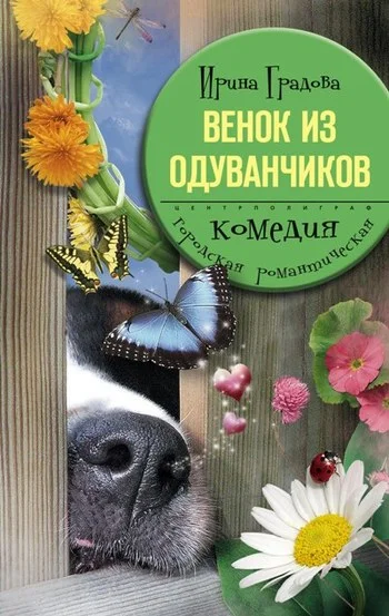 Обложка Венок из одуванчиков
