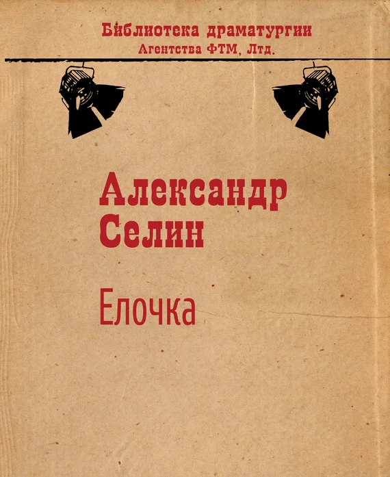 Обложка Ёлочка