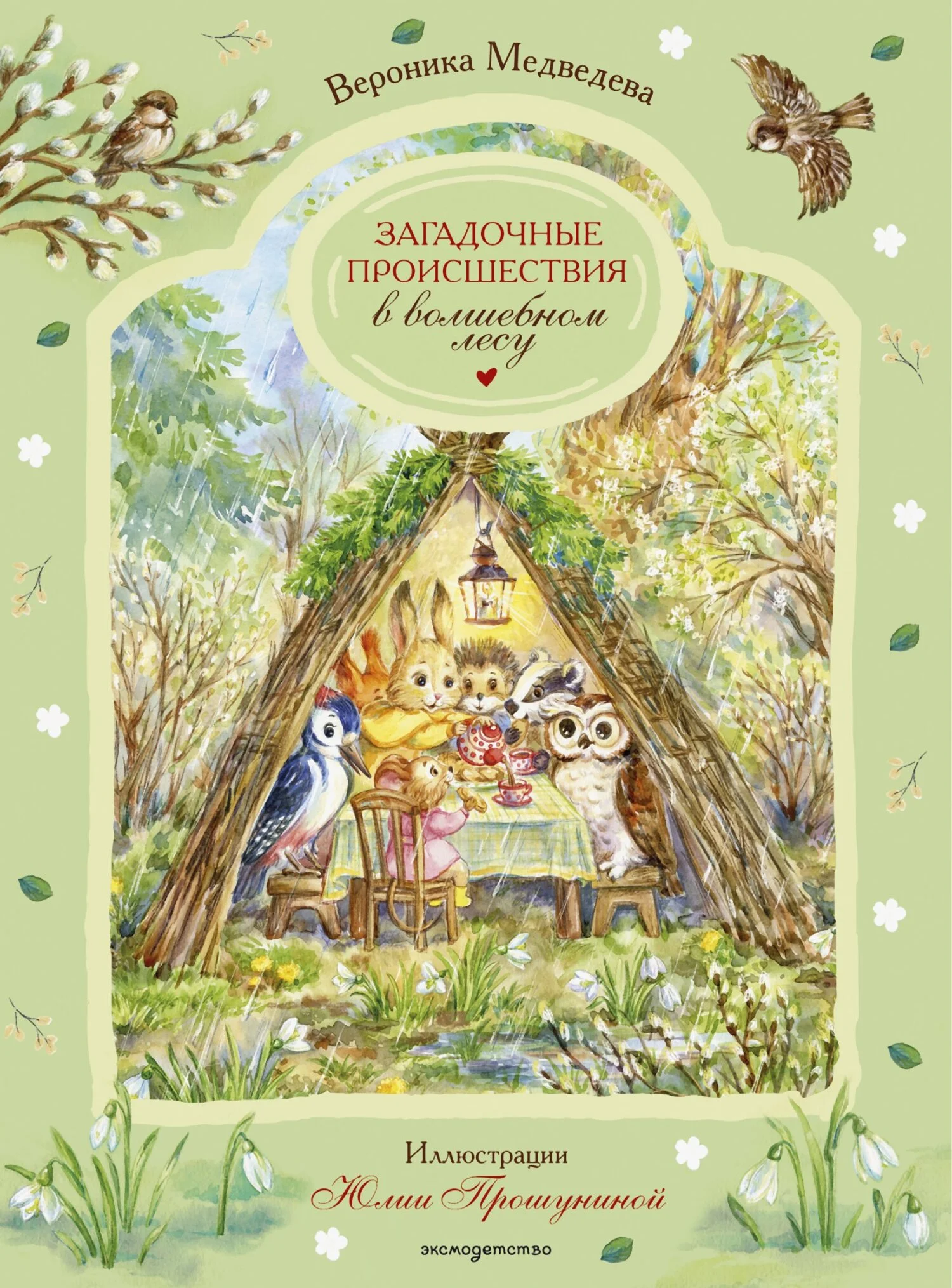 Обложка Загадочные происшествия в волшебном лесу