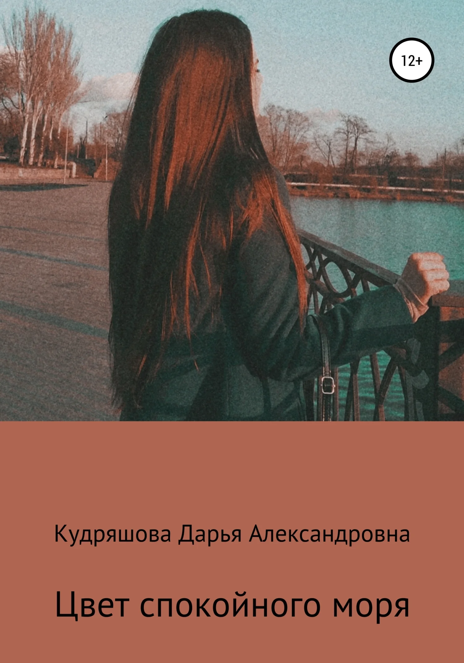 Обложка Цвет спокойного моря