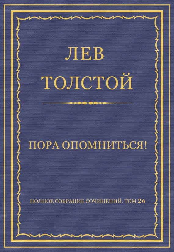 Обложка Пора опомниться!