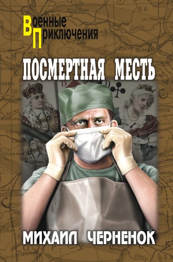 Обложка Посмертная месть